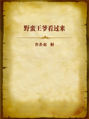 cover image of 野蛮王爷看过来 (Sassy Boy Look Over Here)